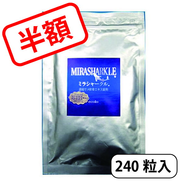 スーパーセール　50％OFF　サメ軟骨　コラーゲン　博士　監修　複合　濃縮　　　＜ミラシャークル＞（240粒入りアルミ袋）健康食品　送料無料