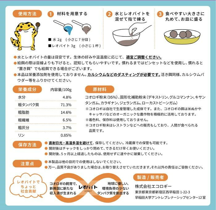 エコロギーの【公式】レオバイト ダイエット(100g）〜 肥満やぽっちゃりなレオパードゲッコー(ヒョウモントカゲモドキ) 爬虫類向けの人工フード〜 コオロギ粉末95%だから食いつき 虫以外の人工餌をお探しの方に｜アングル3