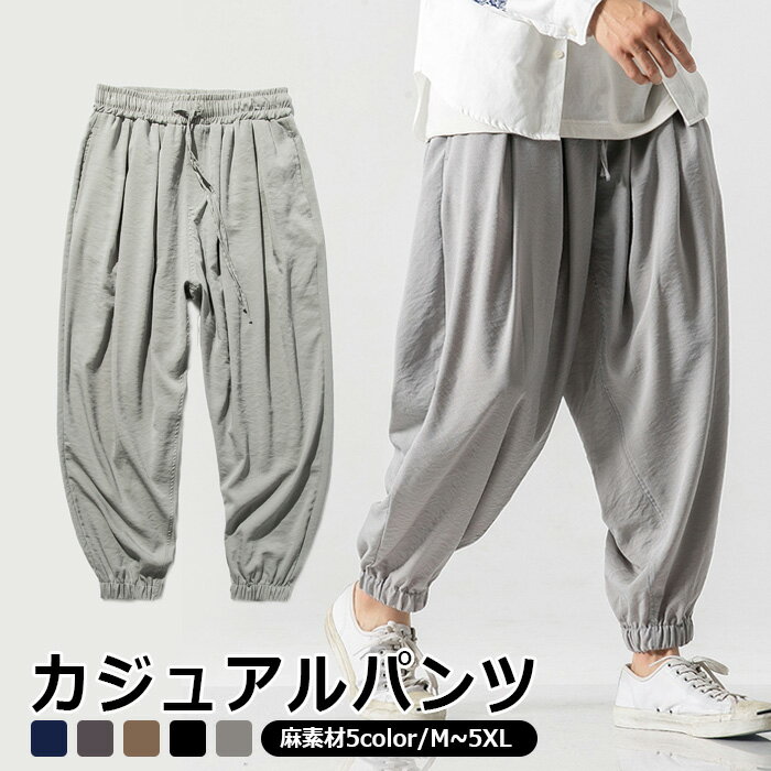 【2980⇒1980円】サルエルパンツ ハロンパンツ メンズ 裾ゴム ウエストゴム ゆったり ワイドパンツ 無地 快適 大きいサイズ 部屋着 メンズ リネンパンツ 麻パンツ カジュアル ストリート系 綿麻 ボトムス メンズファッション