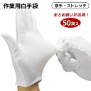 白手袋 手袋 白 50双セット 白グローブ ホワイト グローブ 手袋 冠婚葬祭 業務用 礼装 男女兼用 紳士 婦人 作業用 プロ仕様 備品 店頭 店舗 販売員 ...