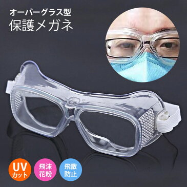 メガネ 作業用安全眼鏡 男女兼用 ゴーグル 花粉 おしゃれ ゴーグル 防曇 予防 安全 防塵 花粉症対策 防塵ゴーグル 花粉症 飛沫カット 飛沫防止 保護メガネ 飛沫対策 レディース メンズ
