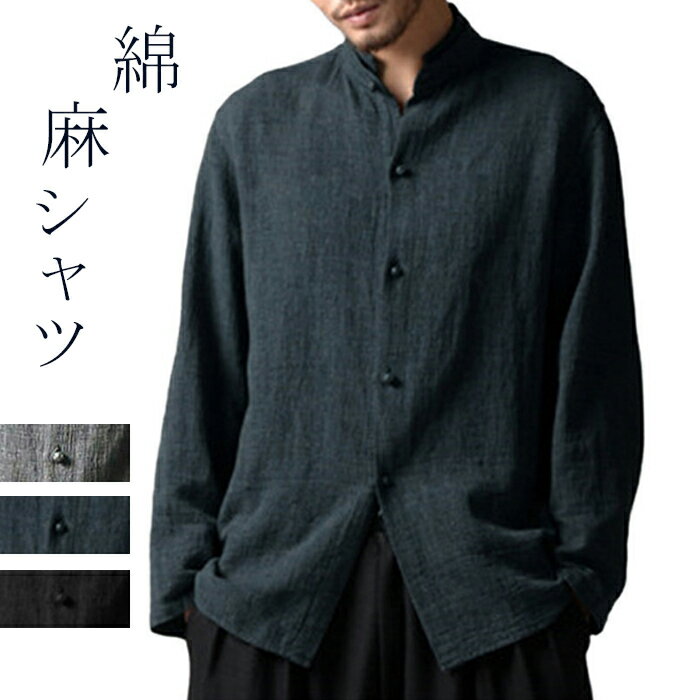 【即納】新入荷〜ゆったりシルエットの綿麻・リネンシャツ メンズ 長袖 薄手 シャツ カジュアル 無地 定番 大きいサイズ 激安 3色 L/XL/2XL/3XL/4XL/5XLリネンシャツ シャツ メンズ 長袖 大きいサイズ メンズシャツ 長袖 麻 シャツ メンズ 長袖シャツ メンズ 綿麻シャツ 薄手 秋服 春服 夏服 麻 シンプル スタンドカラーシャツ 大きいサイズあり 無地 カジュアルシャツ 快適 トップス シャツ リネンシャツ 麻シャツ