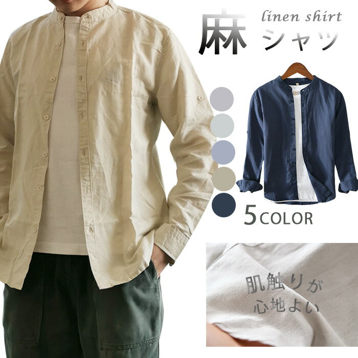 リネンシャツ カジュアルシャツ 綿麻シャツ メンズ 白シャツ スタンドカラーシャツ リネン シャツ メンズ 長袖 秋服 夏服 春服 綿麻 リネン 無地 タイト 綿麻 コットンリネン 細身 トップスのサムネイル