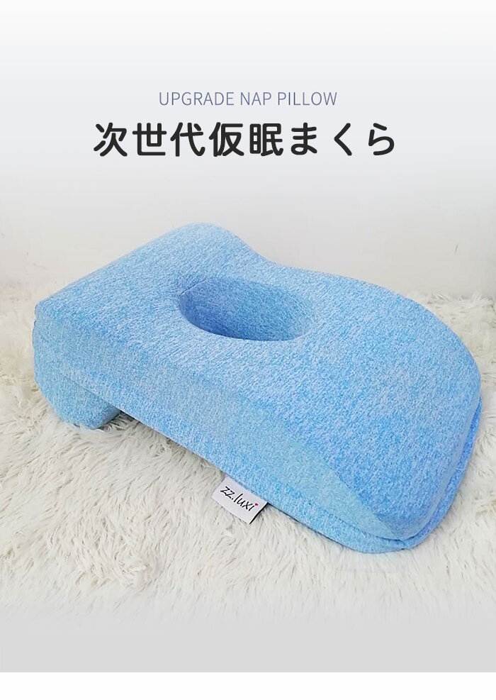 昼寝枕 枕 うつ伏せ枕 昼寝まくら 仮眠用 デスク うつぶせ寝 デスクワーク お昼寝枕 クッション オフィス ナップピロー 低反発 会社勤務 軽量 洗える 携帯枕 昼寝 枕 マクラ うたた寝 ひるね うつぶせまくら 飛行機 旅行 低反発 腕枕 首枕 背もたれ トラベル