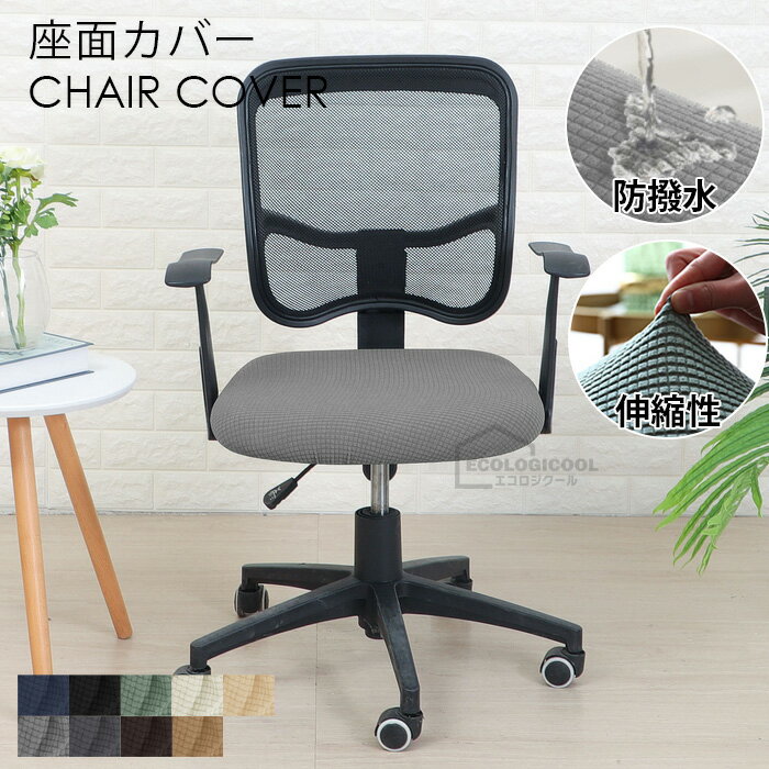 Rakuten - 椅子カバー 座面 オフィスチェア カバー 椅子 撥水性 イスカバー 椅子カバー ダイニングチェアカバー チェアーカバー 北欧 フィットカバー かけるだけ 伸縮素材 人気 洗濯 簡単 ストレッチ おしゃれ 簡単取り付け 昇降式椅子座面カバー オフィスチェア デスクチェア