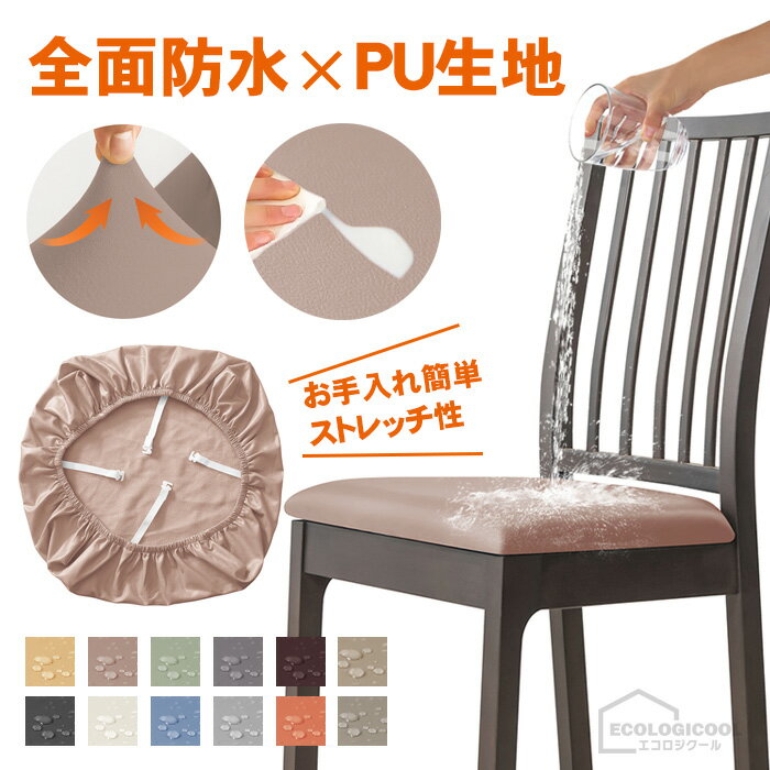 椅子カバー チェアカバー 座面 防水 PU 椅子 1点 撥水性 ダイニングチェアカバー チェアーカバー フィットカバー かけるだけ ストレッチ 伸縮素材 ずれにくい 座面のみ 簡単取り付け 耐久性 汚れ防止 洗える 洗濯 簡単 イスカバーセット フィスチェア デスクチェア