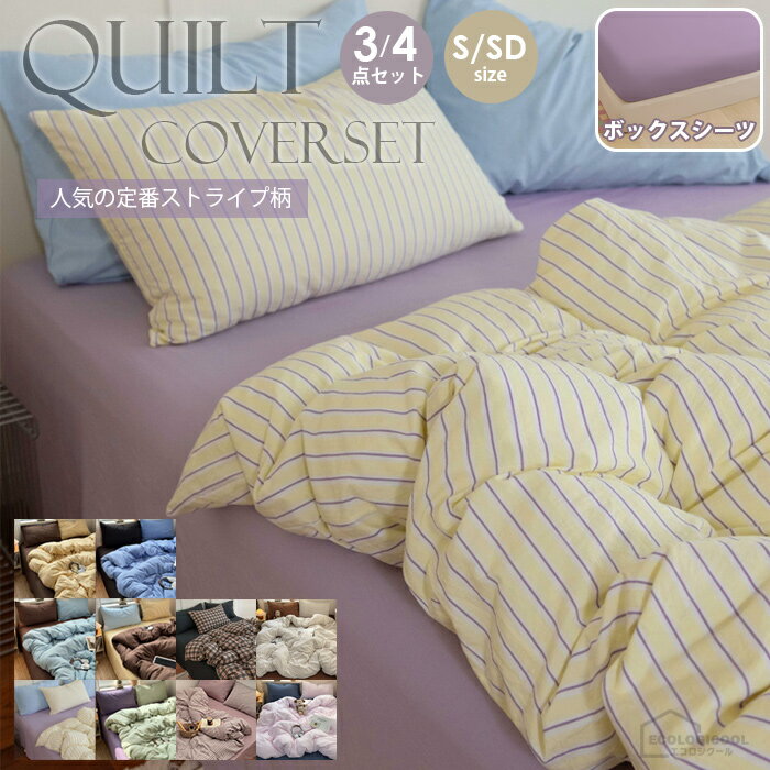 布団カバー セット おしゃれ ストライプ 3点セット シングル セミダブル かわいい 布団カバー セット 掛け布団カバー まくらカバー ボックスシーツ シーツ ベッド ボックススーツ 4点セット 安心 清潔 柔らか 高級感 丸洗いOK 新生活 一人暮らし