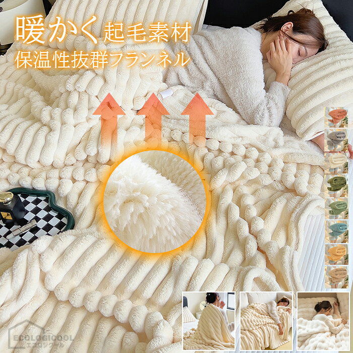 毛布 軽い 暖かい ブランケット 厚手 大判 ひざ掛け 肩掛け 膝掛け 発熱 清潔感 静電気防止 吸湿速乾 抗菌防臭 保温 寒さ対策 フランネル マイクロファイバー 柔らか ふわふわ 軽量 洗える 掛け毛布 清潔感 ベート ソファー 秋冬用 プレゼント ギフト