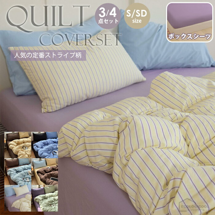 布団カバー セット おしゃれ ストライプ 3点セット シングル セミダブル かわいい 布団カバー セット ..