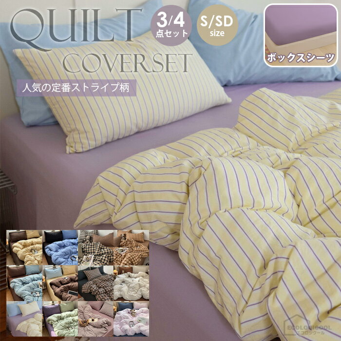 【2/19 20時～15%OFFクーポン】布団カバー セット おしゃれ ストライプ 3点セット シングル セミダブル..