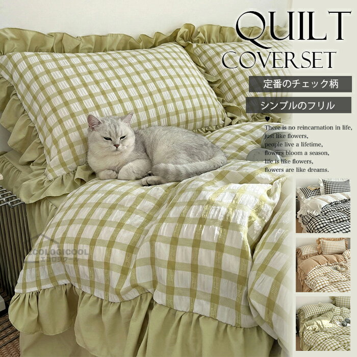 布団カバー 3点セット 布団カバー セット ゼミダブル 4点セット フリル シングル ベッドスカート 布団カバー 優しい肌触り チェック柄 ベッドカバー 枕カバー 寝具カバーセット 高級感 柔らか 丸洗いOK 北欧 おしゃれ 新生活 一人暮らし