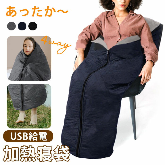 【300円OFF】寝袋 コンパクト USB 冬 シュラフ 暖かい ホットブランケット 電気 着る毛布 電気毛布 洗える 大判 肩掛け USBブランケット ひざ掛け 腰巻 電気ひざ掛け 電気ブランケット 底部ファスナーデザイン 暖かい 春 秋 封筒型 車中泊 防災対策 避難グッズ 軽い 掛け布団