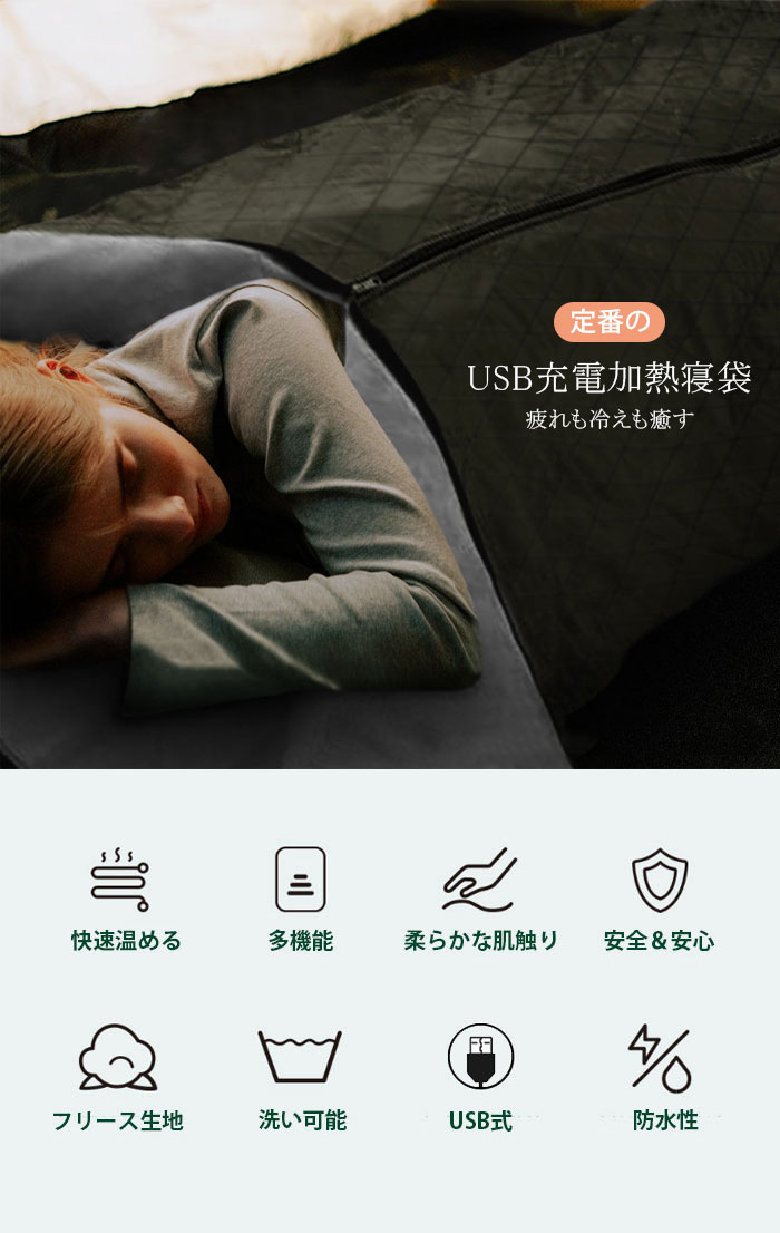 【300円OFF】寝袋 コンパクト USB 冬 シュラフ 暖かい ホットブランケット 電気 着る毛布 電気毛布 洗える 大判 肩掛け USBブランケット ひざ掛け 腰巻 電気ひざ掛け 電気ブランケット 底部ファスナーデザイン 暖かい 春 秋 封筒型 車中泊 防災対策 避難グッズ 軽い 掛け布団