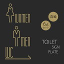 トイレ サインプレート 男 女 サインプレート トイレ サイン 6点セット ドアサイン WC 標識 真鍮 トイレ 表示 男女セット WC看板 お手洗いサイン 真...