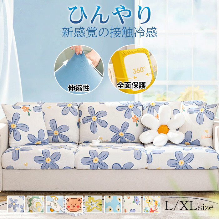 ソファー 3人掛け 座面カバー 接触冷感 ストレッチ 一人掛け 背もたれ 4人掛け ソファカバー 北欧 かけるだけ 伸縮性 ソファー カバー フィットカバー 伸びる ストレッチ性 かわいい シンプル 簡単取付 洗える 洗濯可 リビング