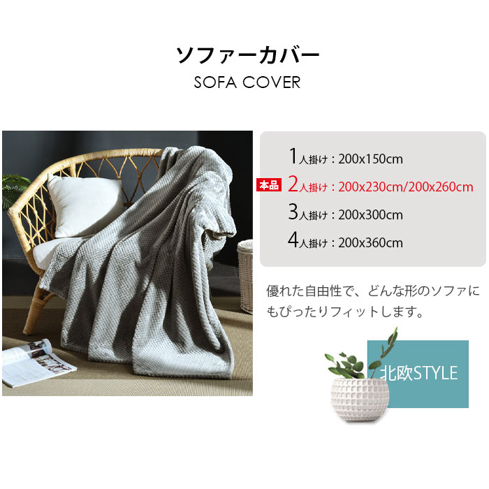 マルチカバー 2人掛け ソファーカバー 200×230cm 200×260cm かけるだけ カバー ソファカバー 肘付き 肘なし 多機能 ブランケット 肩掛け 膝掛け 暖かい ふわふわ 無地 柔らかい 洗える 洗濯可 北欧 おしゃれ ソファー カバーシンプル 防塵 キズ防止 犬猫対策 全季節適用 [2]