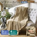 マルチカバー 3人掛け 200×300cm ソファーカバー 4人掛け 200×360cm かけるだけ カバー ソファカバー 肘付き 肘なし 多機能 ブランケット...