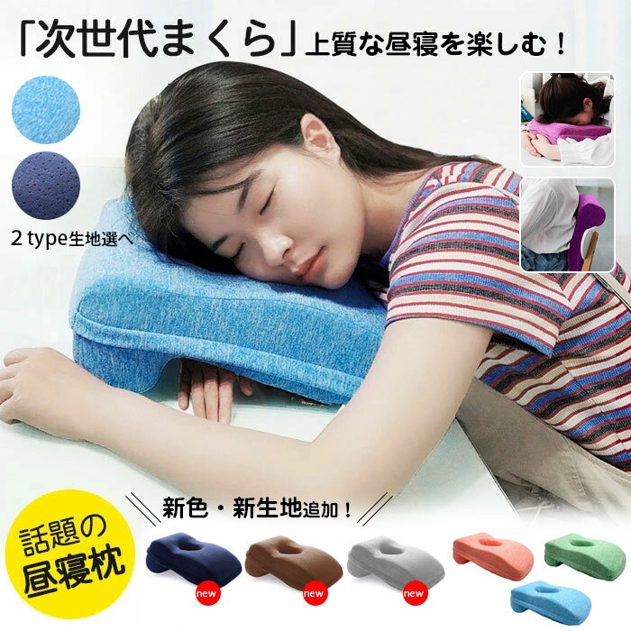 昼寝枕 枕 うつ伏せ枕 昼寝まくら 仮眠用 デスク うつぶせ寝 デスクワーク お昼寝枕 クッション オフィス ナップピロー 低反発 会社勤務 軽量 洗える 携帯枕 昼寝 枕 マクラ うたた寝 ひるね …