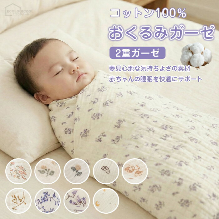 おくるみ ガーゼ 新生児 ブランケット ガーゼタオル 退院 新生児 コットン ふわふわ おくるみガーゼ ガーゼケット 2重ガーゼ ベビーブランケット 男の子 女の子 ベビー 赤ちゃん 大判 ガーゼおくるみ やわらか 正方形