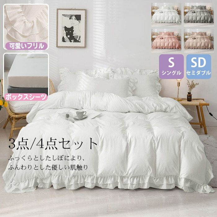 布団カバーセット おしゃれ フリル シングル 3点セット ボックスシーツ 布団カバー セミダブル 4点セット おしゃれ 北欧 布団カバー セット 2層フリル 枕カバー シーツ ベッド 可愛い 掛け布団カバー まくらカバー ホテル 安心 清潔 柔らか 優しい 肌触り 寝具 丸洗いOKのサムネイル
