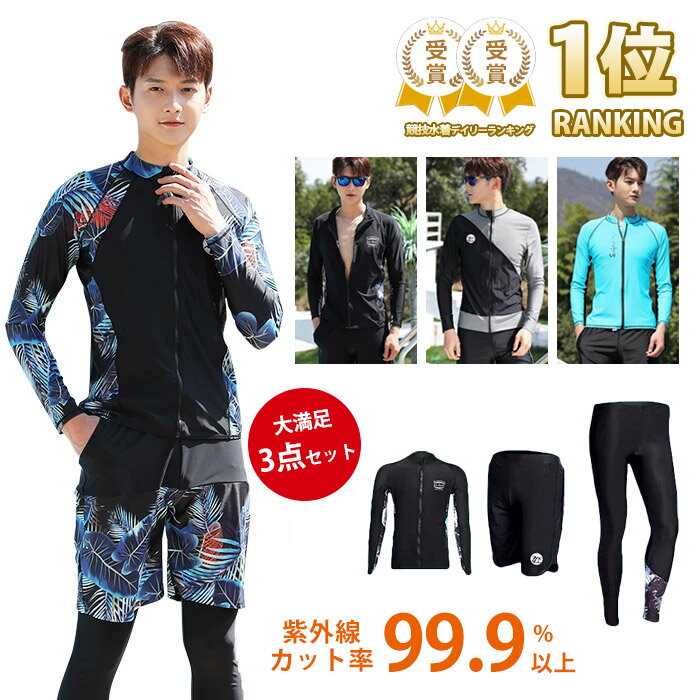 水着 メンズ セット ラッシュガード フィットネス 体型カバー 水着 上下セット レギンス ショートパンツ 3点セット 競泳 競泳水着 練習用 フィットネス水着 トランクス uv対策 カップル uvカット UVパーカー 紫外線対策 みずぎ スイムウェアのサムネイル