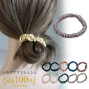 ヘアゴム シルク100% 大人っぽい シュシュ ヘアアクセサリー ヘアしゅしゅ 髪まとめ シルクシュシュ カジュアル シルク 16匁 シルクヘアゴム 高級感 カ...