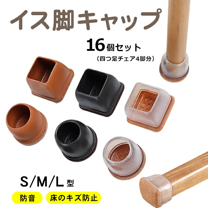 椅子脚カバー シリコン イス 足カバー 脚カバー 16個セット 4脚分 キャップ 丸型 丸脚 角脚 正方形 お..