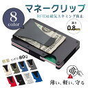 カードケース カード入れ クリップ 磁気防止 スキミング防止 極薄型 薄い クレジットカード コンパクト RFID icカード スキミング 防止 スリム 薄型 ...