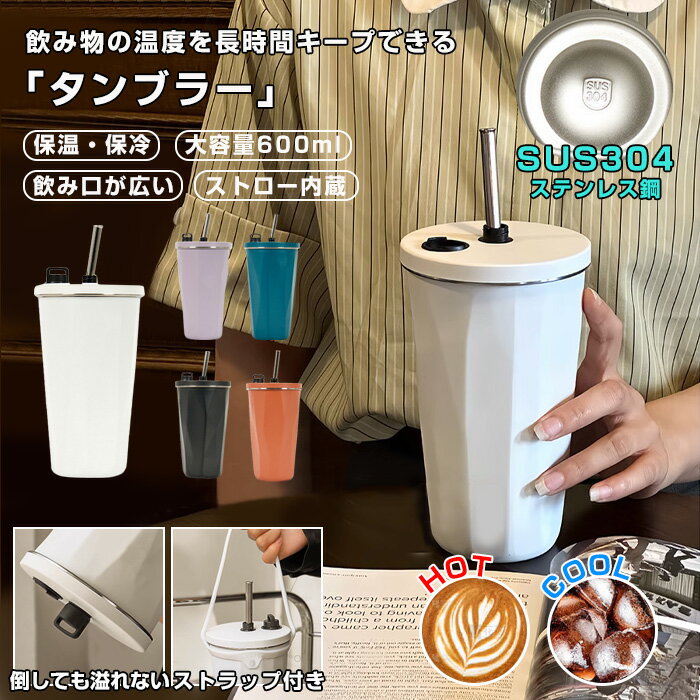 タンブラー ストロー付き ストロー付きタンブラー トラベルタンブラー 水筒 600ml 蓋付き 保温 保冷 真空二重構造 溢れない ステンレス こぼれない 結露しない 大容量 飲み口が広い ストロー内蔵 ハンドル付き 真空断 おしゃれ 便携 軽量 便利 丈夫 車 旅行 オフィス