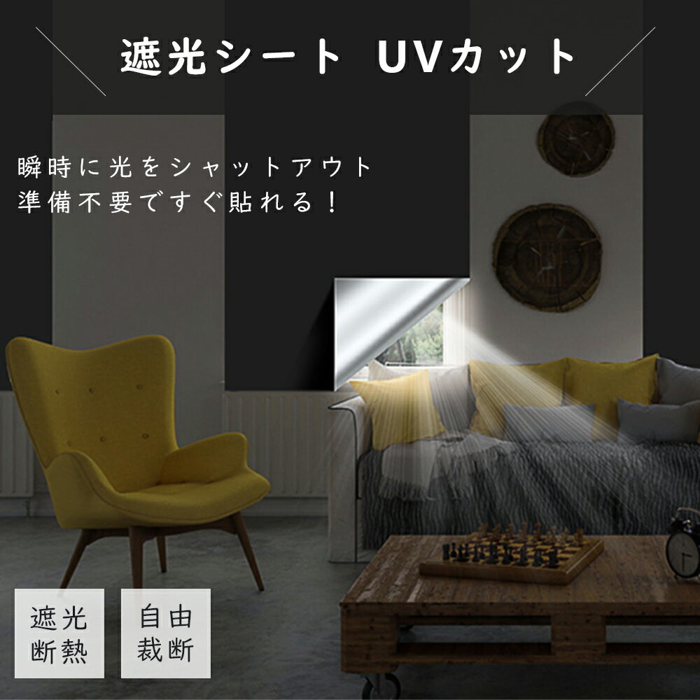 遮光シート 窓 黒 完全遮光 はがせる カーテン 布 断熱 窓遮光シート 窓断熱シート...