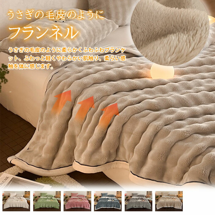 毛布 シングル フランネル 厚手 毛布 軽い もうふ もこもこ 冬用 ひざ掛け ふわふわ ブランケッ