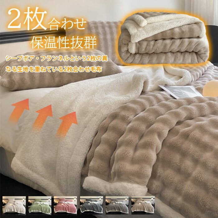毛布 シングル フランネル 厚手 毛布 2枚合わせ 異なる生地 軽い もうふ ブランケット 大判 冬