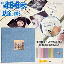 【新発売!】アルバム 貼る タイプ 大容量 綿麻素材 最大480枚収納可能 フリー台紙 手作り 写真 フォトアルバム おしゃれ アルバム 粘着 かわいい 整理 ...