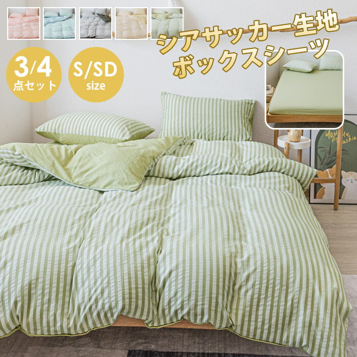 布団カバー セット 3点セット シングル ストライプ かわいい おしゃれ 和式 ボックススーツ 布団カバーセット シーツ 丸洗いOK ベッド ホテル 安心 清潔 新生活 無地 掛け布団カバー まくらカバー 柔らかのサムネイル