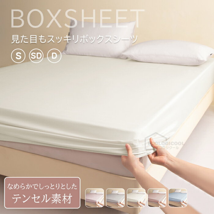 ボックスシーツ シングル テンセル素材 マットレスカバー 柔らか 寝具 肌に優しい 滑らか 吸湿性 ベッドカバー ベッドシーツ 通気性 快眠 セミダブル ダブル 大人 抗菌 速乾 洗える 無地 オールシーズ 新生活 進学 お祝い 一人暮らし 防ダニ 丸洗い