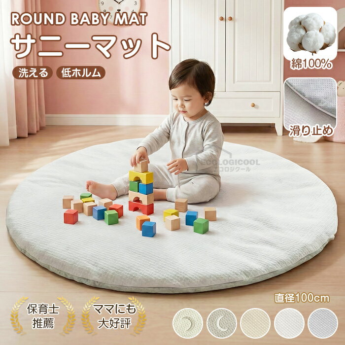 ベビーマット サニーマット 円形 綿 コットン 赤ちゃん 洗える 直径100cm マルチマット ベビー 無地 韓国風 シンプル 子供 抗菌 防ダニ 刺繍 滑り止め ラウンドマット 座布団 お昼寝布団 お昼寝マット 円形マット 月齢フォト 寝相アート 出産祝い 新生活 オールシーズン