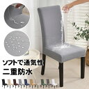 椅子カバー チェアカバー ストレッチ 全面防水 2枚/4枚/6枚セット 背もたれ フィット かけるだけ 撥水 伸縮素材 耐久性 汚れ防止 無地 北欧 セット 座...