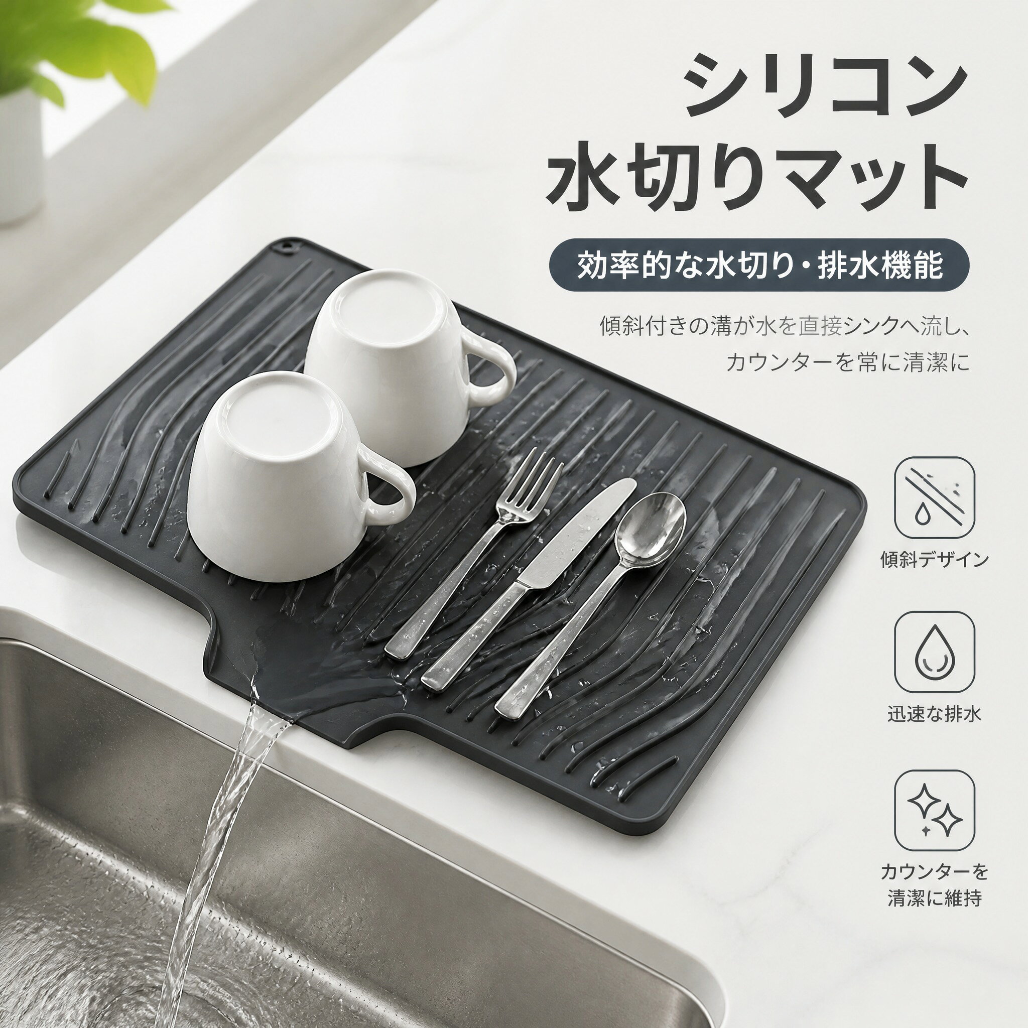 素材 【シリコン】 111 カラー 【ブラック】【グレー】【ベージュ】【アイボリー】 111 サイズ 【48cmx35cm】 111 111 商品特徴 高い排水効率を備えています。表面の斜めの溝と水流誘導構造により、食器や果物から流れ出る水分を素早く排水口へと導き、常に乾燥した状態に保ちます。排水効果が極めて高く、速乾性にも優れているため、細菌の繁殖を効果的に抑制します。 食品グレードのシリコン素材を使用しており、臭いがなく、食器や果物、コップなどを直接置くことができる素材です。水切りマットとしても、コンロマットとしてもお使いいただけます。 優れた耐熱性を備えており、-5 °Cから230 °Cまでの温度に耐えることができるため、熱い鍋や調理器具の高温からキッチンカウンターや食卓を保護します。底面には滑り止め加工が施されており、ボウルやカップなどの食器が落下するのを効果的に防ぎます。 お手入れは簡単で、濡れた布で拭くか、水洗いするか、食器洗い機に入れるだけで済みます。製品には吊り下げ用の穴が付いており、簡単に巻き上げたり吊り下げたりして収納できます。いつでも次回の使用に備えることができます。 この水切りマットは、キッチンのカウンターやシンク脇で食器を乾かすのに適しているだけでなく、鍋敷きやコーヒーメーカーのマット、ペットの食事用マットとしてもお使いいただけます。キッチンやダイニング、アウトドアなど、さまざまな場面で皆様のニーズにお応えします。 111 関連キーワード 水切りマット シリコン製 食器乾燥マット シリコン 食洗機対応 耐熱230℃ コンパクト収納 折りたたみ ズレにくい シンク水受け 大判 厚手 耐熱 おしゃれ 鍋敷き 食器用 台所 傾斜排水 シリコン水切りマット キッチンマット シンク用水切りマット シンク周り シンク上水切り 食器水切り 水切りプレート 水切りトレー シリコン ドライングマット シンクマット 清潔 錆びない 省スペース キッチン 台所用品 水はけ 水切りトレー 滑り止め お手入れ簡単 キッチン用品 折り畳み 食器置き 洗面台 洗濯可能 お皿 巻き取り 防カビ 乾燥 柔らかい 排水口付き 食洗機OK 携帯OK 乾燥マット キッチン ディッシュドライマット シリコンマット 耐熱 耐熱マット キッチン 鍋敷き シリコン 調理台マット 4色展開 水切りカゴ 高効率 丸洗いOK 実用的 衛生的 シンプル コンパクト ブラック 収納力 一人暮らし 引越 水切れ抜群 送料無料 速乾 排水設計 傾斜設計 新生活 おしゃれ キッチン便利グッズ プレゼント ギフト 誕生日 母の日 父の日 果物 韓国風 上品 111 ご注意 ※お客様のモニターを通してご覧になって頂いている為、 実物を蛍光灯や自然光の下でご覧になった場合と色味が異なる場合がありますので、 ご理解の上ご購入頂きますようお願い致します。