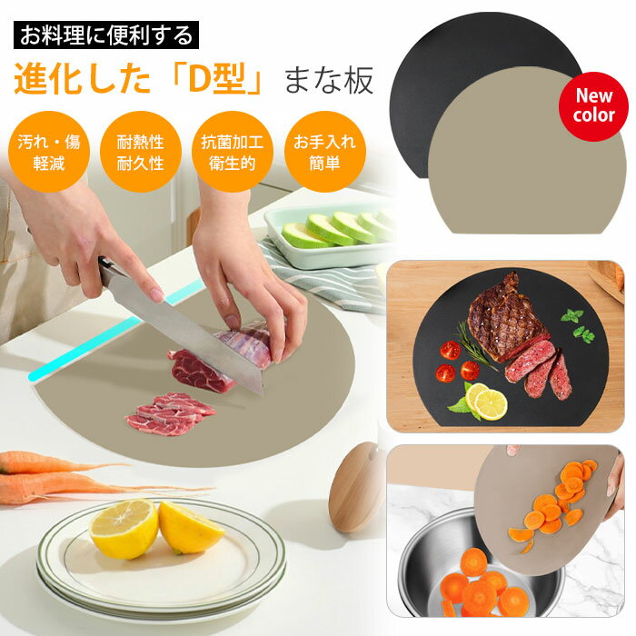 まな板 丸 丸いまな板 まな板 黒 まな板 かまぼこ型 耐熱エラストマー 食洗機対応 耐熱 料理器具 キッチン用品 薄型 軽量 スリム 穴無し 丸型 D型 抗菌 黒 半円 円形 丸まな板 合成ゴム 抗菌 滑らない マット 引越し 祝い