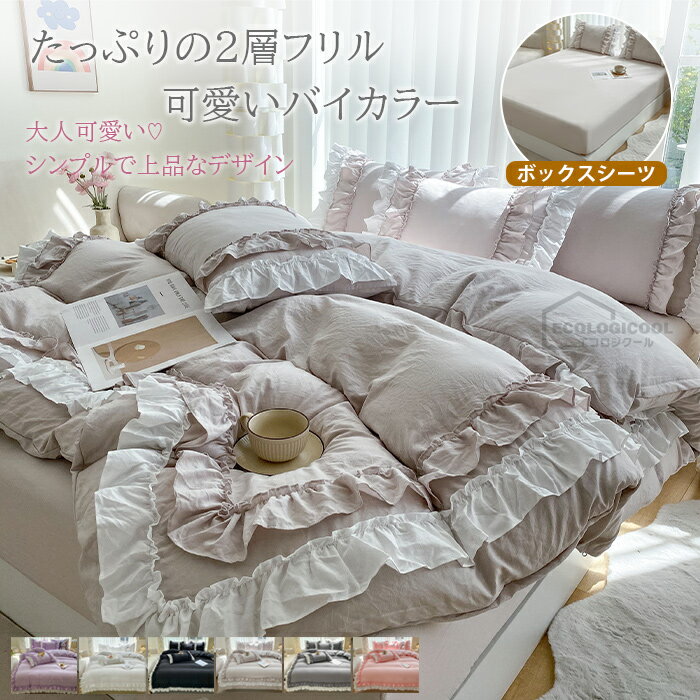 布団カバー セット おしゃれ シングル セミダブル ダブル フリル シンプル ウォッシャブル ベッドスカ..
