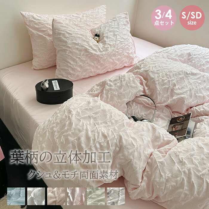 布団カバー シングル 3点セット 布団カバーセット おしゃれ 寝具 カバー 両面素材 セミダブル ボックスシーツ 姫系 掛け布団カバー シーツ シンプル オールシーズン 無地 肌触り 優しベッドカバー インテリア