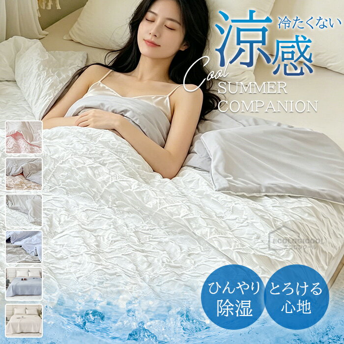  肌掛け布団 掛け布団 シングル ひんやり キルトケット 接触冷感 夏 掛け布団 ブランケット 涼感 おしゃれ 涼しい 夏 肌掛け布団 洗える 夏布団 肌布団 150×200cm 夏用 丸洗い 洗える 肌ふとん 柔らかい 軽い 掛けふとん フリルタイプ追加