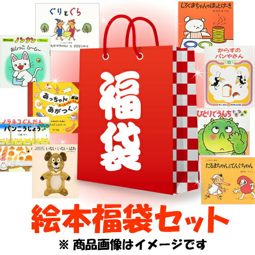 【中古】 福袋 幼児向け 絵本 【期間限定】クリスマス仕様20冊「フルセット」（通常絵本ナシ＋クリスマス絵本20冊） おおよそ3〜5歳対象