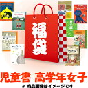 【中古】 福袋 女の子向け 児童書 10冊セット 高学年(小学4~6年生)対象