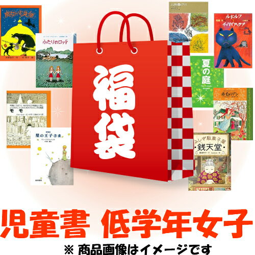 【中古】 福袋 女の子向け 児童書 10冊セット 低学年(小学1〜3年生)対象