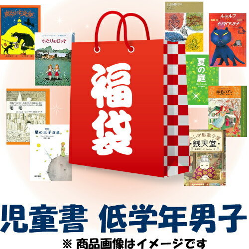 【中古】 福袋 男の子向け 児童書 10冊セット 低学年(小学1〜3年生)対象