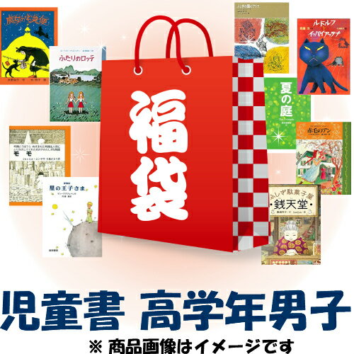 【中古】 福袋 男の子向け 児童書 10冊セット 高学年(小学4〜6年生)対象