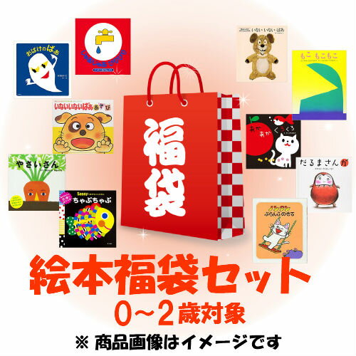 【中古】福袋 幼児向け絵本 10冊セット おおよそ0〜2歳対象