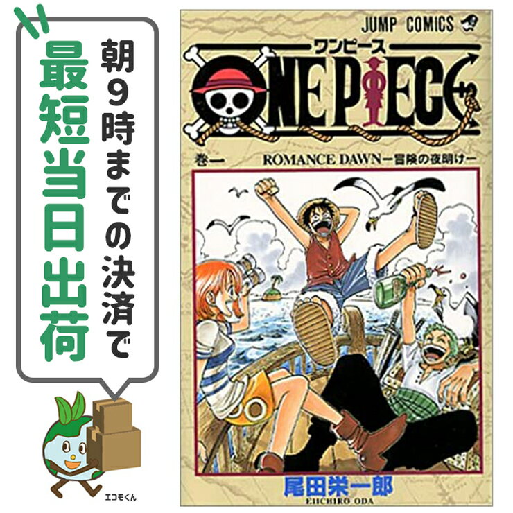 【中古】ワンピース ONE PIECE アウトレット1-103巻セット 尾田栄一郎【未完結 全巻】【朝9時までの決済で最短当日出荷48時間以内発送】【アウトレットコミック】