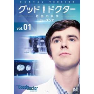 グッド・ドクター 名医の条件 シーズン2 全9巻 【日本語吹替あり】レンタル落ち 中古 DVD 海外ドラマのサムネイル